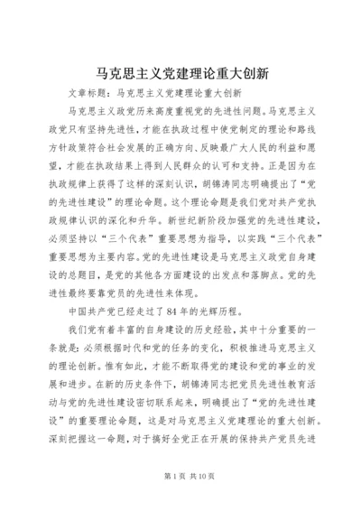 马克思主义党建理论重大创新 (3).docx