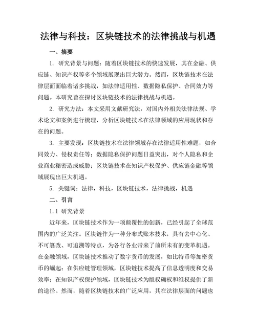 法律与科技：区块链技术的法律挑战与机遇