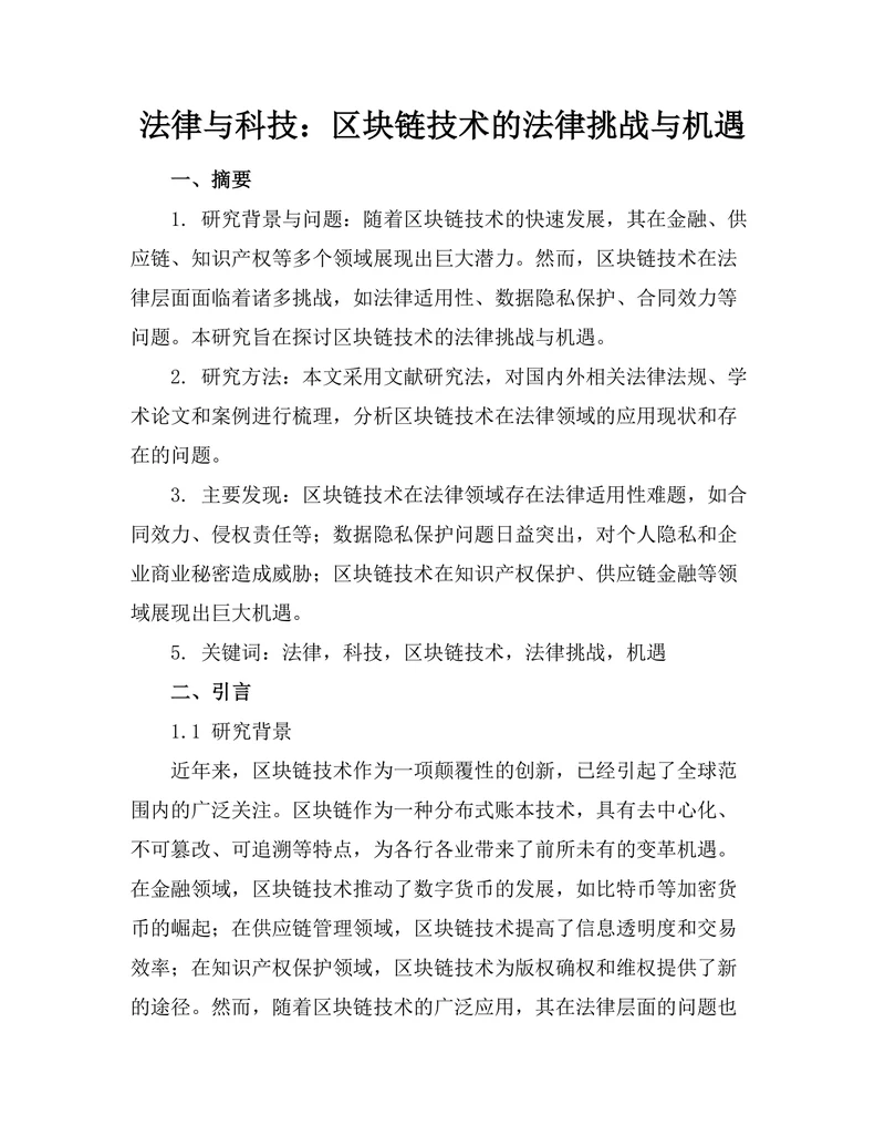 法律与科技：区块链技术的法律挑战与机遇