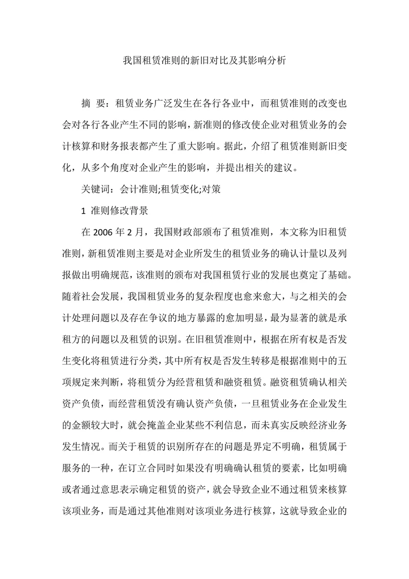 我国租赁准则的新旧对比及其影响分析