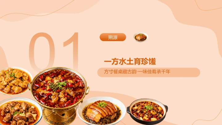 橙色传统美食文化介绍PPT模板