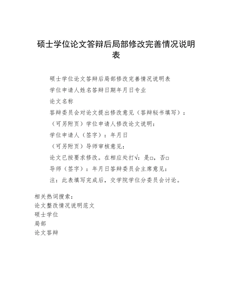 硕士学位论文答辩后局部修改完善情况说明表.docx