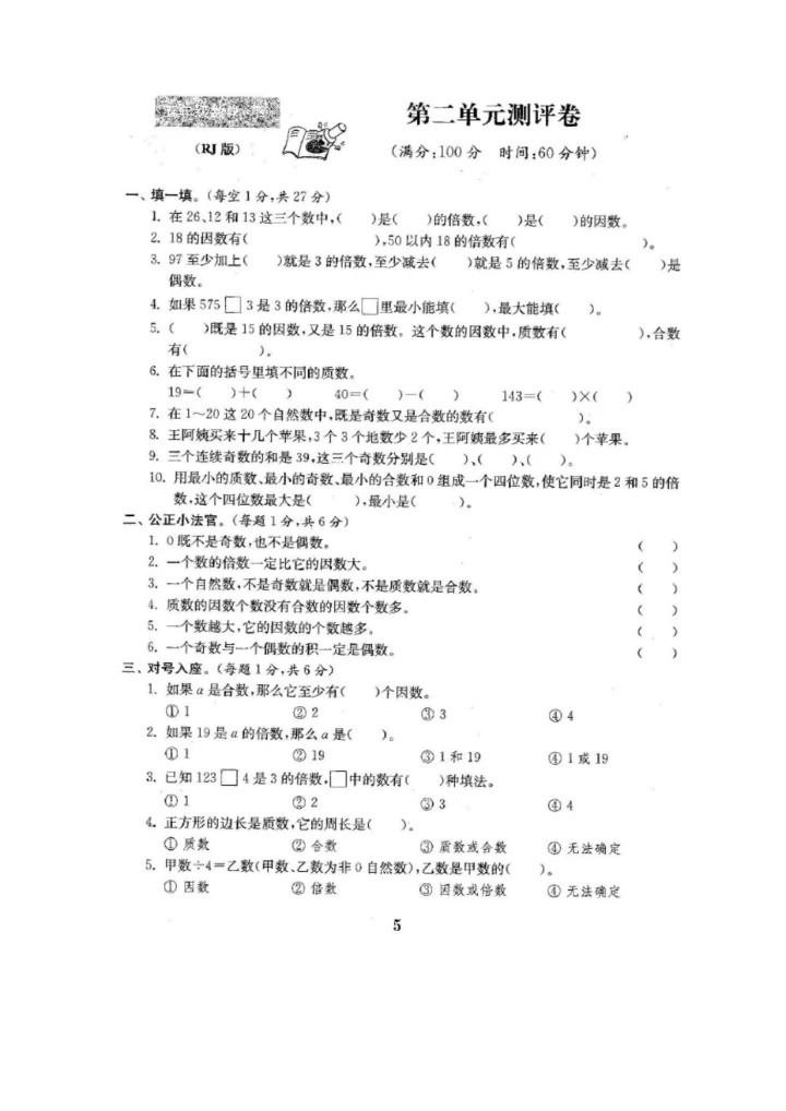 人教版五年级数学下册单元测试卷【带答案】.docx