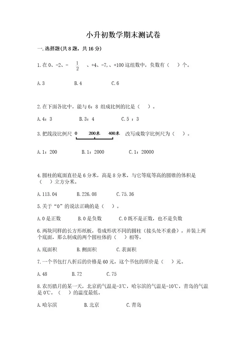 小升初数学期末测试卷附解析答案