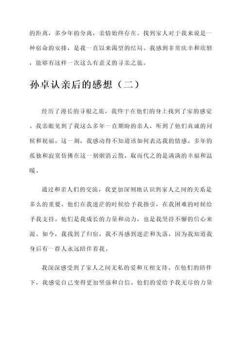 孙卓认亲后的感想