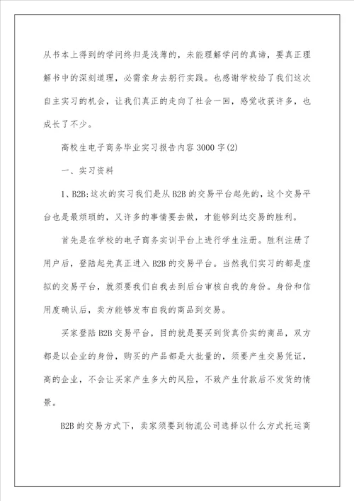 大学生电子商务毕业实习报告内容3000字