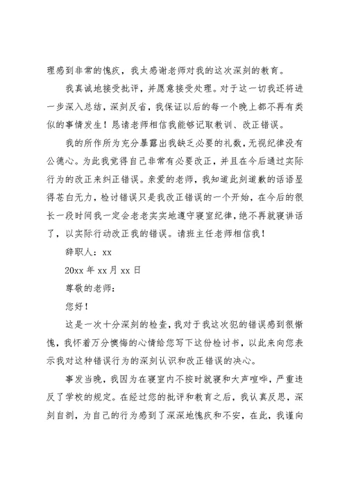学生宿舍说话违纪检讨书范文(共8页)
