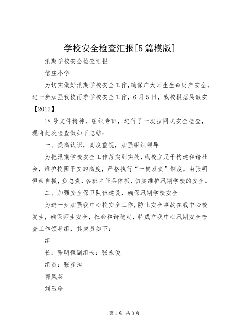 学校安全检查汇报[5篇模版].docx