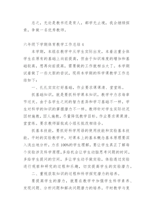 六年级下学期体育教学工作总结.docx