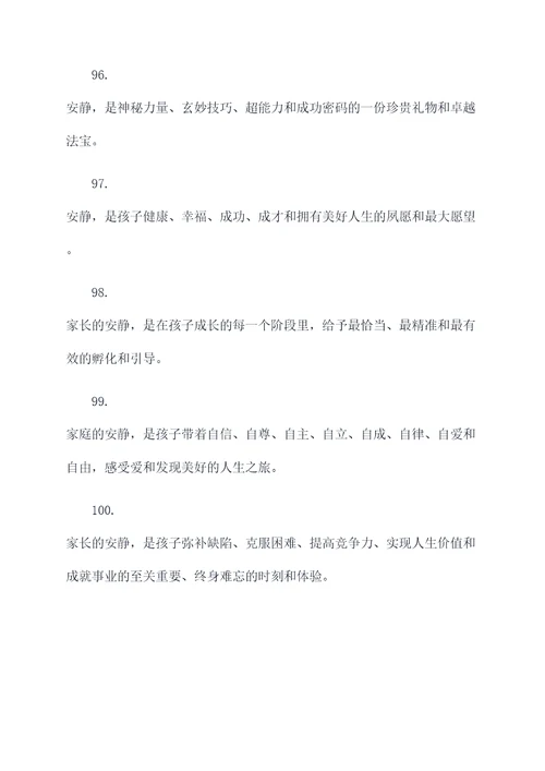 提醒家长安静的标语