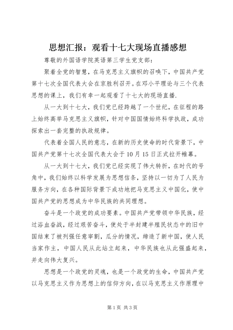 思想汇报：观看十七大现场直播感想.docx