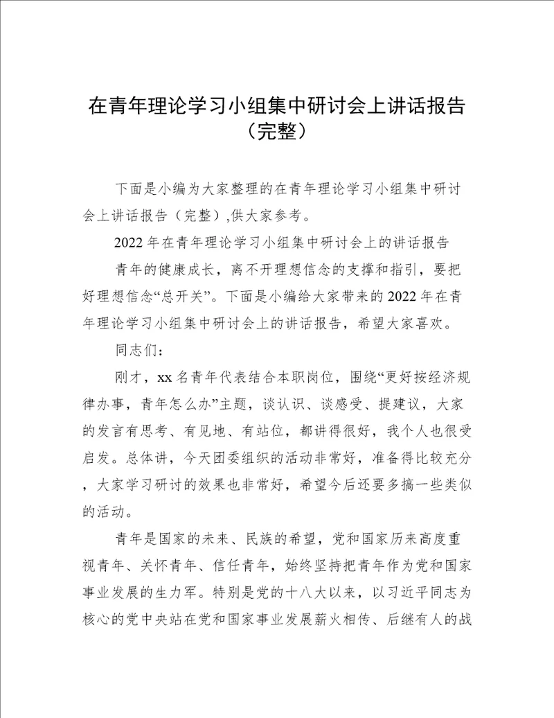 在青年理论学习小组集中研讨会上讲话报告完整