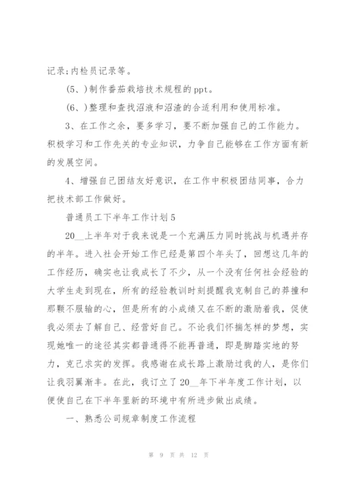 普通员工2022下半年工作计划五篇.docx