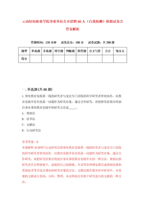 云南轻纺职业学院事业单位公开招聘60人自我检测模拟试卷含答案解析7