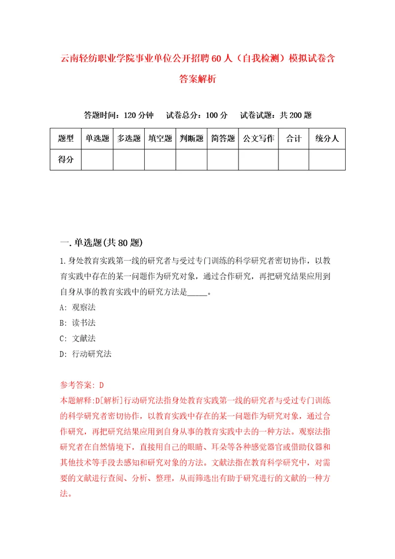 云南轻纺职业学院事业单位公开招聘60人自我检测模拟试卷含答案解析7