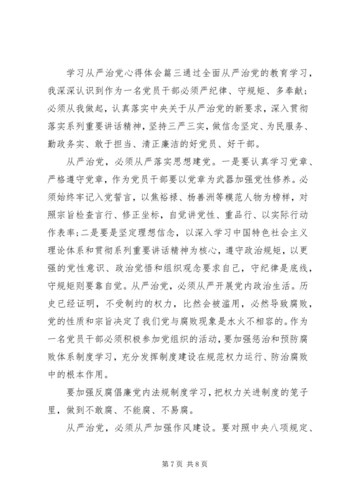 学习从严治党心得体会范文模板.docx