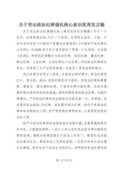 关于突出政治纪律强化核心意识优秀发言稿.docx