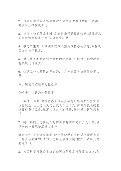 信访维稳工作应急预案.docx