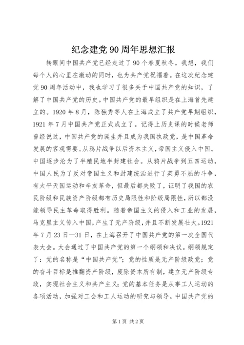 纪念建党90周年思想汇报 (2).docx