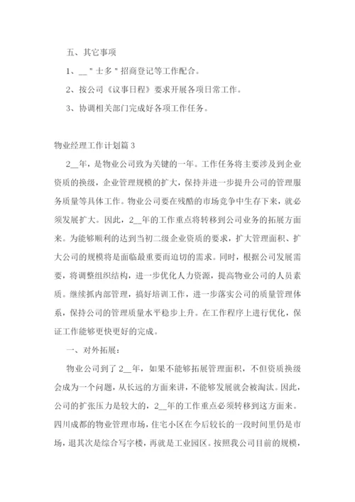 物业经理工作计划.docx