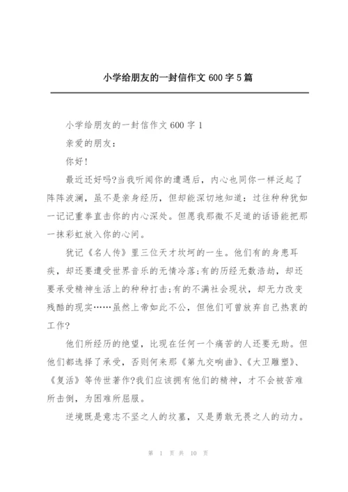 小学给朋友的一封信作文600字5篇.docx