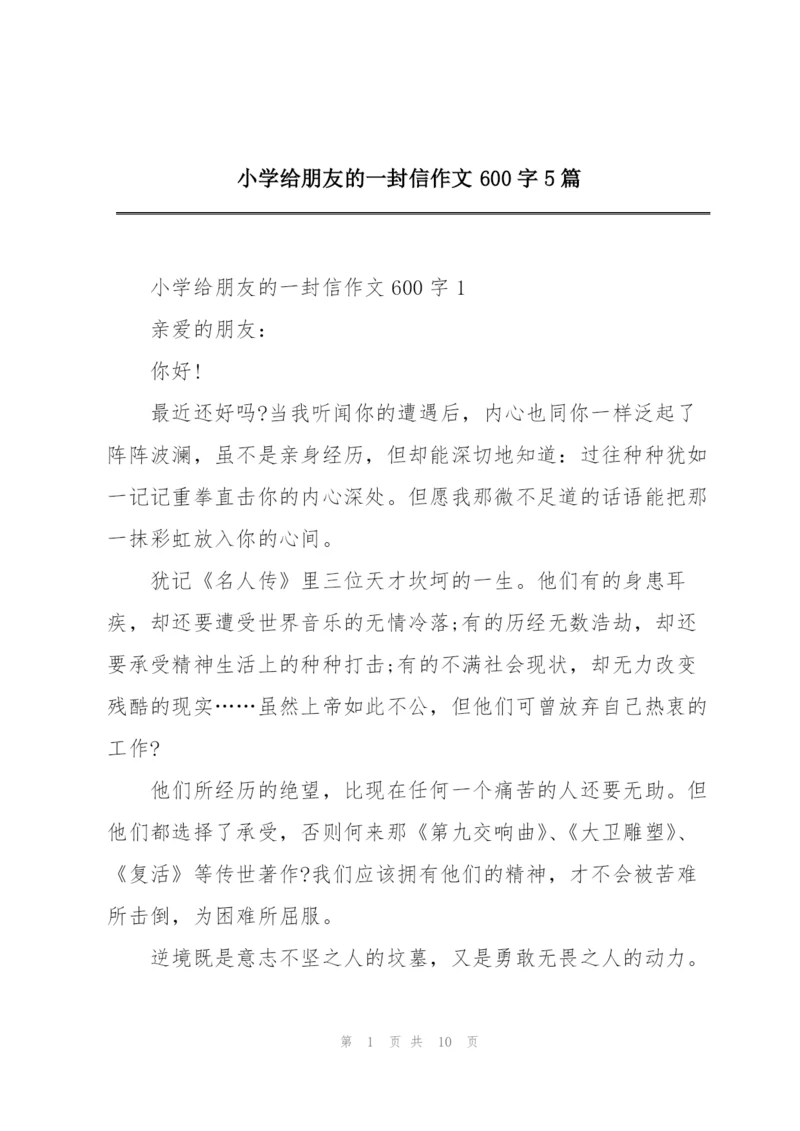 小学给朋友的一封信作文600字5篇.docx