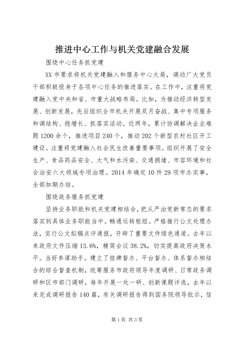 推进中心工作与机关党建融合发展.docx