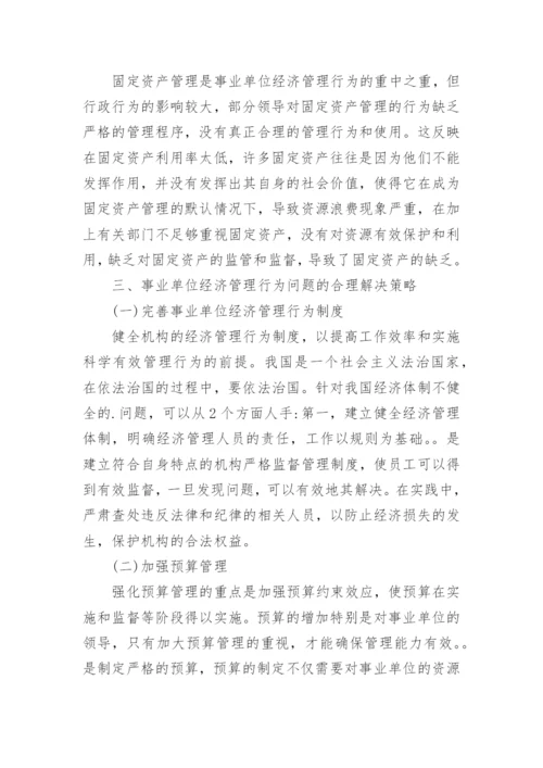 浅析事业单位经济管理行为的论文.docx