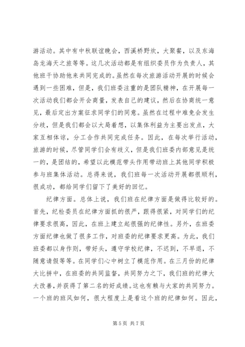 优秀班委会评选申报材料.docx