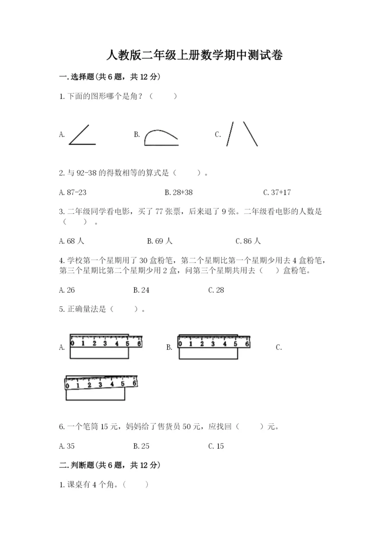 人教版二年级上册数学期中测试卷审定版.docx