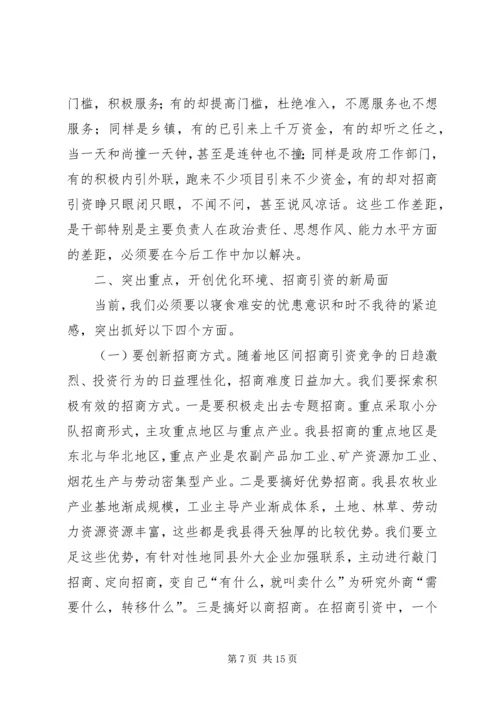 在全县优化环境、招商引资、推动经济发展动员大会上的讲话 (2).docx