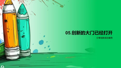 创新思维启航