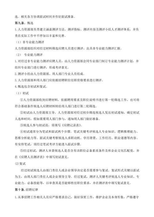 招聘管理核心制度.docx