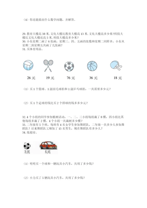二年级上册数学应用题100道精品带答案.docx
