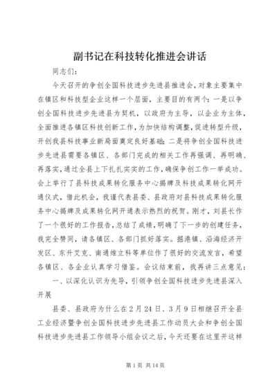 副书记在科技转化推进会讲话.docx