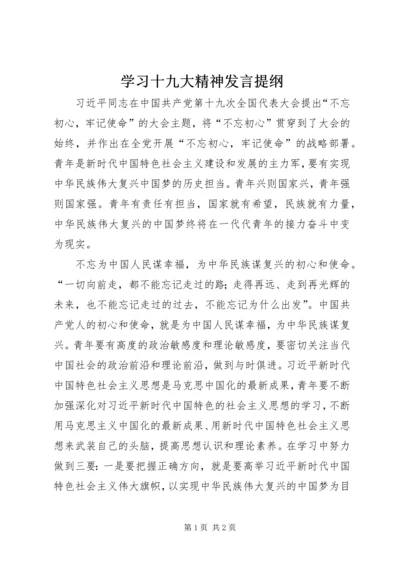 学习十九大精神发言提纲 (3).docx