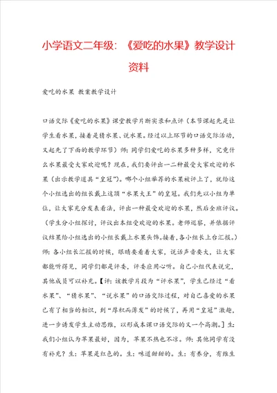 小学语文二年级：爱吃的水果教学设计资料