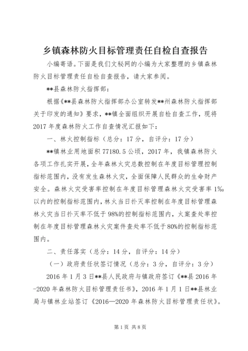 乡镇森林防火目标管理责任自检自查报告.docx