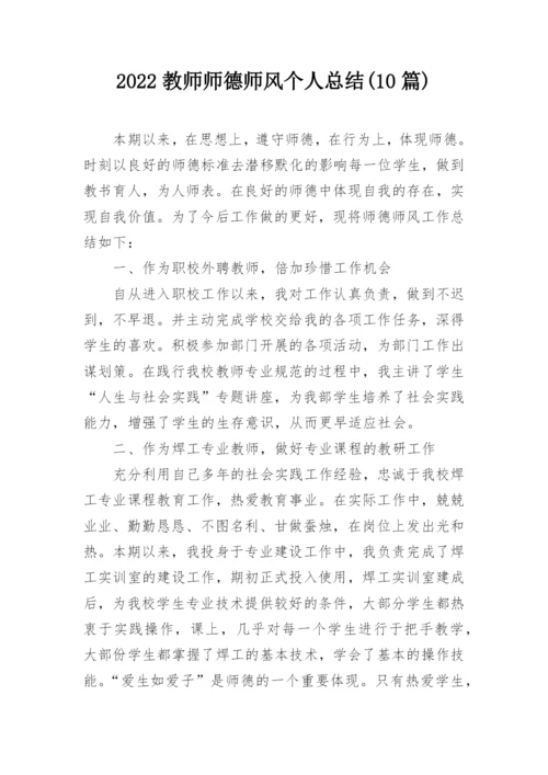 2022教师师德师风个人总结(10篇).docx