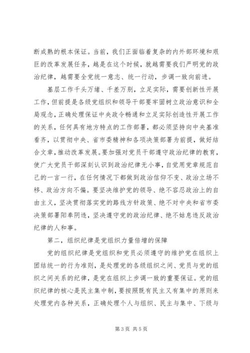 学习关于严明党的纪律和规矩论述摘编心得体会.docx