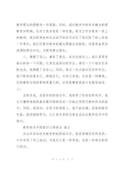 教育技术中级培训心得体会范文汇总八篇.docx