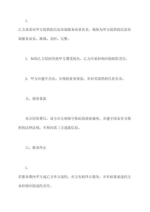 信息咨询服务合同模板