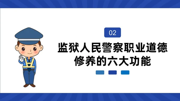 蓝色动画卡通警察狱警教育警察职业道德教育PPT