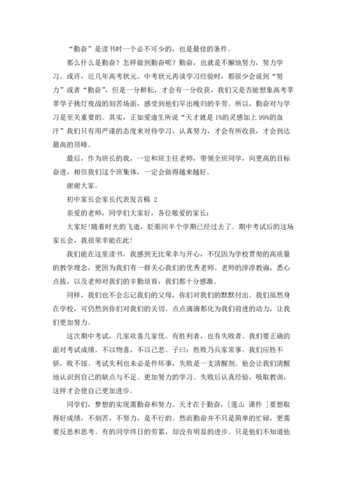 初中家长会家长代表发言稿 15篇.docx