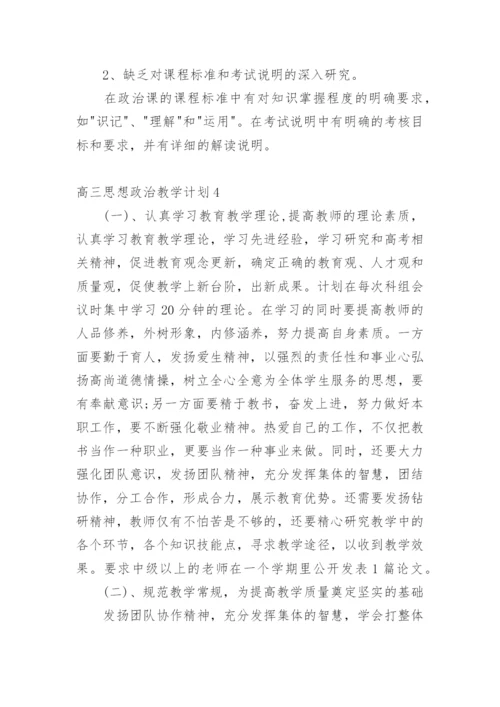 高三思想政治教学计划.docx