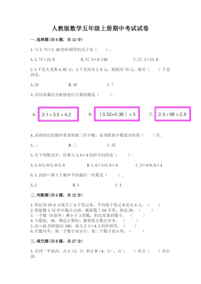 人教版数学五年级上册期中考试试卷精品及答案.docx