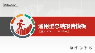 商务简约大气工作汇报总结通用PPT课件模板