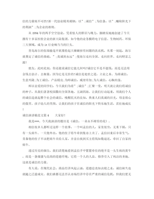 精编之诚信演讲稿范文_你准备好了吗.docx