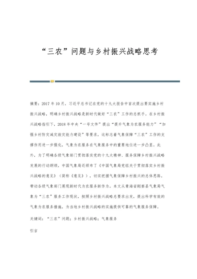 三农问题与乡村振兴战略思考.docx