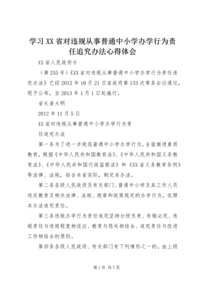 学习XX省对违规从事普通中小学办学行为责任追究办法心得体会 (4).docx